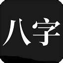 问真八字破解|问真八字破解永久vip版 v2.1.9